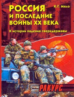 Россия и последние войны XX века (1989-2000). К истории падения сверхдержавы
