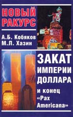 Андрей Кобяков - Закат империи доллара и конец «Pax Americana»
