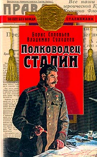 Борис Соловьёв - Полководец Сталин